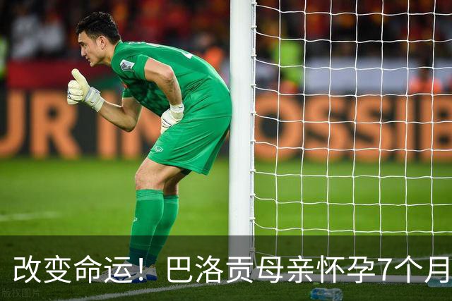 改变命运！巴洛贡母亲怀孕7个月时在美国度假 想回英国被拒绝登机